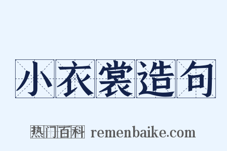 小衣裳造句是什么意思的图片